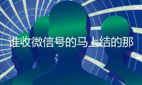 谁收微信号的马上结的那种（哪个平台收购微信号秒结账的）